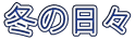 冬の日々