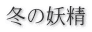 冬の妖精 