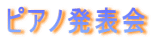 ピアノ発表会