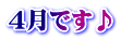 ４月です♪ 