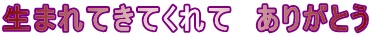生まれてきてくれて　ありがとう