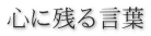 心に残る言葉
