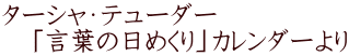 ターシャ・テューダー 　「言葉の日めくり」カレンダーより 