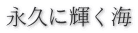 永久に輝く海