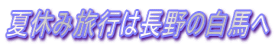夏休み旅行は長野の白馬へ