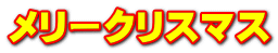 メリークリスマス 