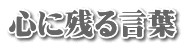 心に残る言葉