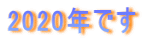 2020年です