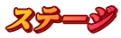 ステージ