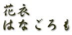 花衣 はなごろも