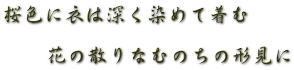 桜色に衣は深く染めて着む　  　　花の散りなむのちの形見に
