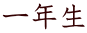 一年生
