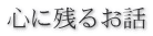 心に残るお話 