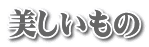 美しいもの