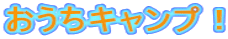 おうちキャンプ！