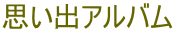 思い出アルバム