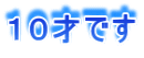 １０才です