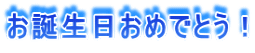 お誕生日おめでとう！