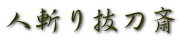 人斬り抜刀斎