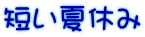 短い夏休み