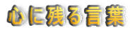心に残る言葉