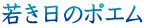 若き日のポエム