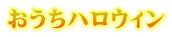 おうちハロウィン 