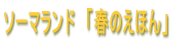 ソーマランド　「春のえほん」