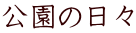 公園の日々