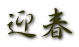 迎春 