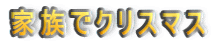 家族でクリスマス