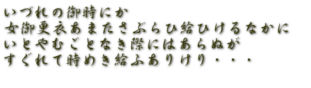 いづれの御時にか 女御更衣あまたさぶらひ給ひけるなかに　 いとやむごとなき際にはあらぬが すぐれて時めき給ふありけり・・・ 