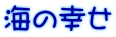 海の幸せ