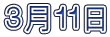 ３月１１日