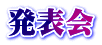 発表会