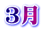 ３月