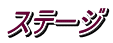 ステージ