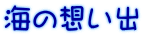 海の想い出