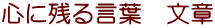 心に残る言葉　文章 