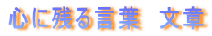 心に残る言葉　文章