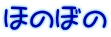 ほのぼの