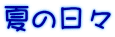 夏の日々