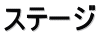 ステージ