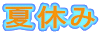 夏休み 