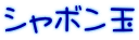 シャボン玉