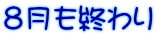 ８月も終わり