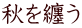 秋を纏う 