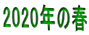 2020年の春