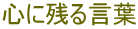心に残る言葉 