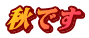 秋です 
